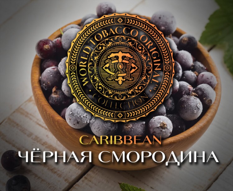 Табак WTO - Caribbean Blend (Черная смородина) CB06 20 гр