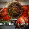 Табак WTO - Tanzania (Вяленые томаты) T06 20 гр