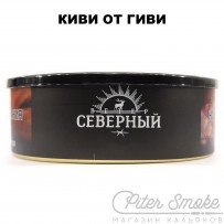 Табак СЕВЕРНЫЙ - Киви от Гиви 100 гр